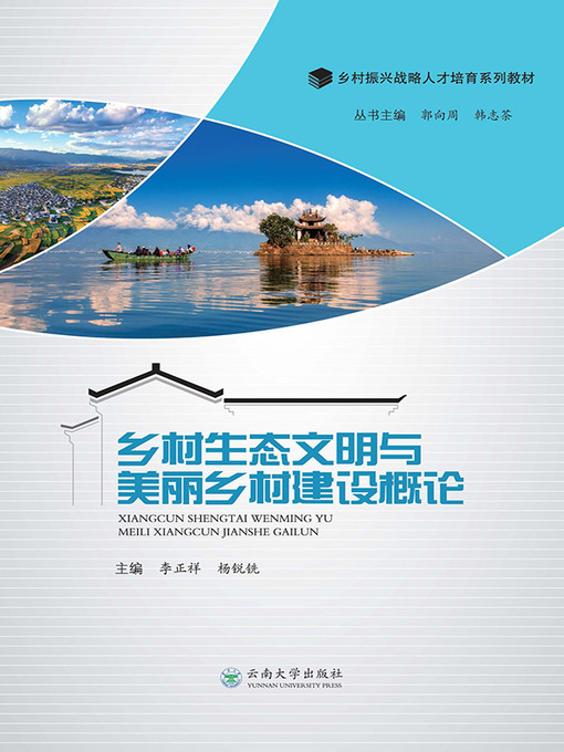 Title details for 乡村生态文明与美丽乡村建设概论 by 李正祥 - Available